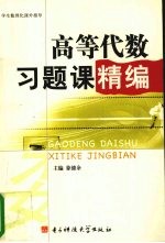 高等代数习题课精编