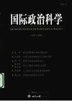 国际政治科学 2008年 第2期 总第14期