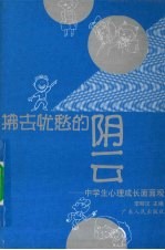 拂去忧愁的阴云 中学生心理成长面面观