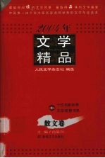 2004年文学精品  散文卷