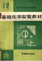 基础化学实验教材