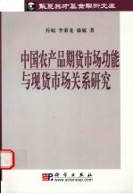 中国农产品期货市场功能与现货市场关系研究