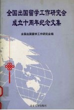 全国出国留学工作研究会成立十周年纪念文集