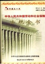 中华人民共和国劳动和社会保障法规全书 1949-1999