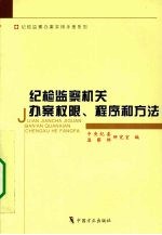 纪检监察机关办案权限、程序和方法