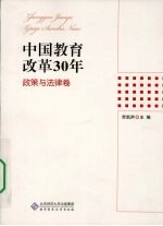 中国教育改革30年  政策与法律卷