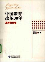 中国教育改革30年  高等教育卷