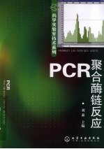 PCR（聚合酶链反应）