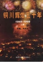 铜川辉煌五十年（1949-1999） 上