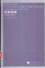 控制国家 从古雅典至今的宪政史