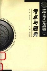 中国古代文学作品选 1 考点与题典 先秦至唐五代部分