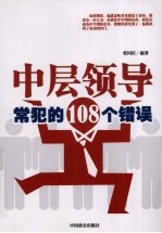 中层领导常犯的108个错误