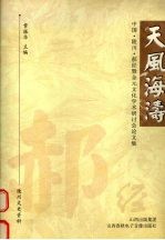 天风海涛 中国·陵川·郝经暨金元文化学术研讨会论文集