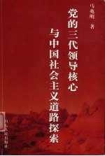 党的三代领导核心与中国社会主义道路探索