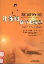 让你的教学更精彩 高校教师教学指南