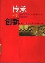 传承与创新 “三个代表”重要思想与哲学社会科学理论创新研究