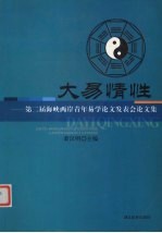 大易情性 第二届海峡两岸青年易学论文发表会论文集