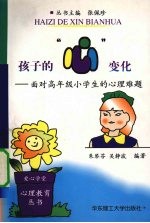 孩子的“心”变化 面对高年级小学生的心理难题