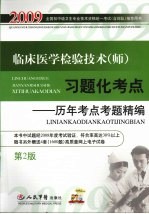 临床医学检验技术（师）习题化考点 历年考点考题精编