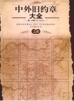 中外旧约章大全 第1分卷（1689-1902年） 上