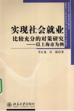 实现社会就业比较充分的对策研究 以上海市为例