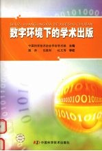 数字环境下的学术出版