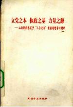 立党之本 执政之基 力量之源 江泽民同志关于“三个代表”的重要思想学习材料