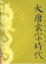 大唐玄宗时代