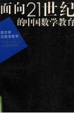 面向21世纪的中国数学教育  数学家谈数学教育