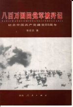 八百万国民党军被歼记：纪念中国共产党建党八十周年