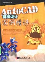 中文版AutoCAD机械设计实例精讲