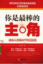 你是最棒的主角 成功人生的60个智慧锦囊