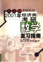 2001年经济类考研数学复习指南