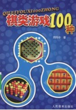 棋类游戏100种