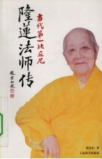 当代第一比丘尼  隆莲法师传