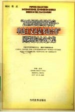 “21世纪的世界秩序-单边主义还是多边合作”国际研讨会论文集