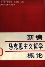 新编马克思主义哲学概论