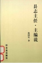 县志主任、主编说