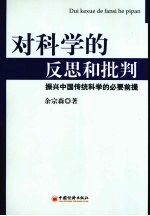 对科学的反思和批判：振兴中国传统科学的必要前提