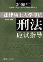 2005年法律硕士入学考试 刑法应试指导