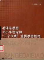 毛泽东思想、邓小平理论和“三个代表”重要思想概论