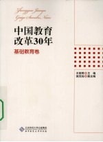 中国教育改革30年  基础教育卷