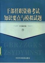 干部任职资格考试知识要点与模拟试题 下