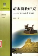 20世纪初的中国边疆 清末新政研究