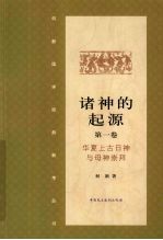 诸神的起源  第1卷  华夏上古日神与母神崇拜