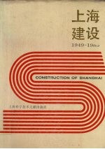 上海建设 1949-1985