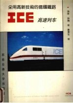 采用高新技术的德国铁路ICE高速列车