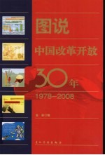 图说中国改革开放30年 1978~2008