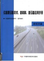 公路建设新技术、新材料、新设备应用手册 新技术篇