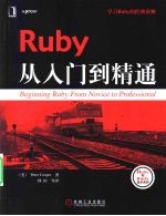 Ruby从入门到精通